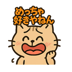 [LINEスタンプ] 関西弁のねこ！？