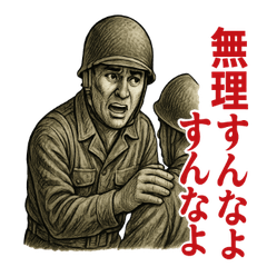 [LINEスタンプ] 軍人×兵士の日常会話(戦場の日常)