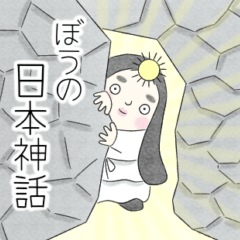 [LINEスタンプ] ぼうの日本神話
