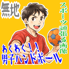 [LINEスタンプ] ハンドボール 男子 部活 スポーツ