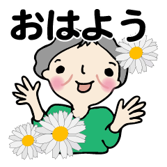 [LINEスタンプ] 笑顔シニアの♡朝あいさつはスタンプで