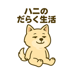 [LINEスタンプ] ハニのだらく生活