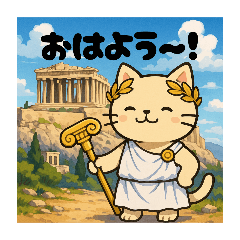 [LINEスタンプ] 古代ギリシャとゆるキャラのスタンプ