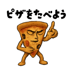 [LINEスタンプ] ピザなやつ