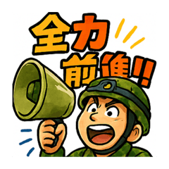 [LINEスタンプ] 自衛隊風スタンプ