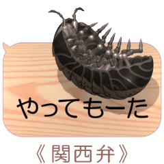 [LINEスタンプ] スマホの上のダンゴムシ6《関西弁》
