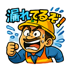 [LINEスタンプ] 配管工事風スタンプ