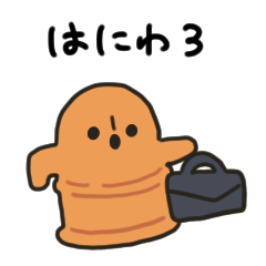 [LINEスタンプ] はにわの挨拶スタンプ3