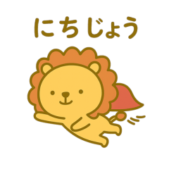 [LINEスタンプ] のんびりまんまるライオン（日常）