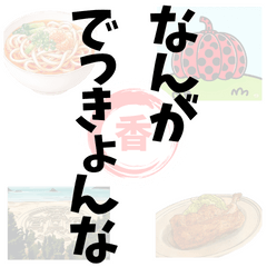 [LINEスタンプ] 【讃岐弁】記憶の中の、いにしえの言葉