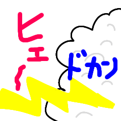 [LINEスタンプ] 雷、来たー