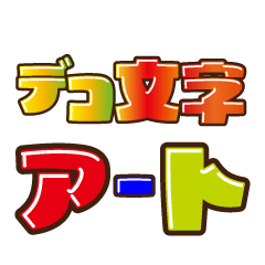[LINEスタンプ] デコ文字ア～タ