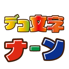 [LINEスタンプ] デコ文字 ナ～ン
