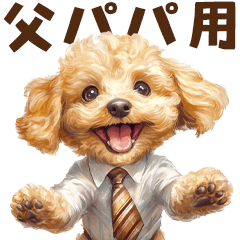 [LINEスタンプ] がんばる父トイプードル