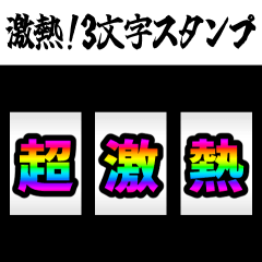 [LINEスタンプ] 飛び出す！激熱！3文字スタンプ