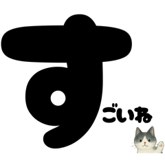 [LINEスタンプ] 【ほっこり】ぽてフォントの白黒ねこ