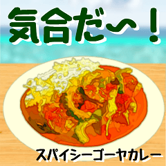 [LINEスタンプ] ゴーヤ大好き！沖縄行きた～い！