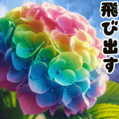 [LINEスタンプ] ❤️飛び出すカラフルなアジサイのお花❤️