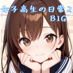 [LINEスタンプ] 女子高生の日常BIGスタンプ第2弾！