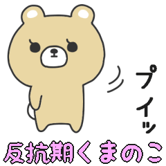 [LINEスタンプ] スンとしたくまのこスタンプ3