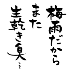[LINEスタンプ] 筆文字で梅雨あるある(洗濯物/ゲリラ豪雨)