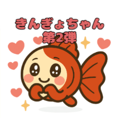 [LINEスタンプ] ゆるかわ金魚 感情豊かな癒しスタンプ2