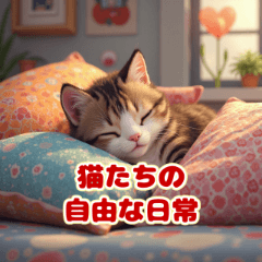 [LINEスタンプ] 猫たちの自由気ままな日常スタンプ