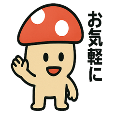 [LINEスタンプ] はっきり言いたいキノコ