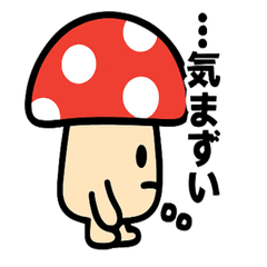[LINEスタンプ] キノコさんのスタンプです