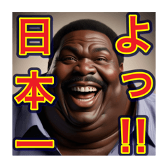 [LINEスタンプ] ※褒めるのが上手な‼︎♡デブの黒人男性♡