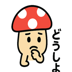 [LINEスタンプ] はっきり言いたいキノコさん