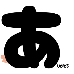 [LINEスタンプ] アレンジ専用★ひらがなつながるスタンプ