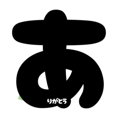 [LINEスタンプ] アレンジ専用★ひらがなつながるスタンプ裏