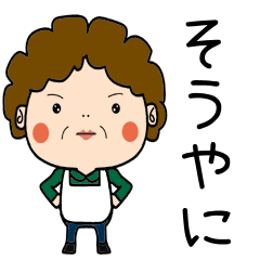 [LINEスタンプ] 昭和おかんの方言 鈴鹿弁