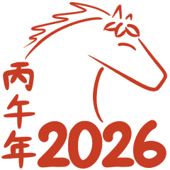 [LINEスタンプ] 2026午年の縁起よい言葉(中国語-繁体字）