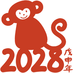 [LINEスタンプ] 2028申年の縁起よい言葉(中国語-繁体字）