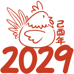 [LINEスタンプ] 2029酉年の縁起よい言葉(中国語-繁体字）