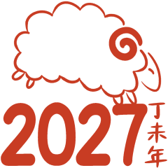 [LINEスタンプ] 2027未年の縁起よい言葉(中国語-繁体字）