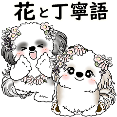 [LINEスタンプ] シーズーさん達 2025 「花と丁寧語」