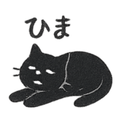 [LINEスタンプ] やる気のないだるい黒猫（判子風）