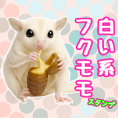 [LINEスタンプ] 白い系フクモモスタンプ