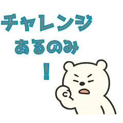 [LINEスタンプ] しろくまくんの感情！