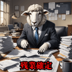 [LINEスタンプ] ブラック羊の残業語録