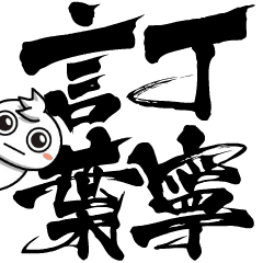 [LINEスタンプ] チビ○の筆文字であいさつ -丁寧-
