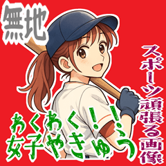 [LINEスタンプ] 野球 女子 部活 スポーツ かわいい