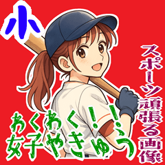 [LINEスタンプ] 野球 女子 部活 スポーツ かわいい  (小)