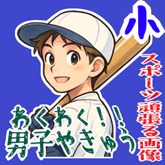 [LINEスタンプ] 野球 男子 部活 スポーツ かわいい (小)