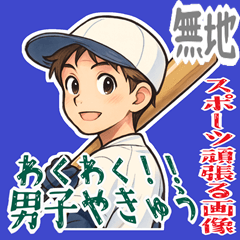 [LINEスタンプ] 野球 男子 部活 スポーツ かわいい