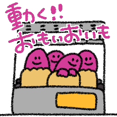 [LINEスタンプ] 動く！おもいおいも