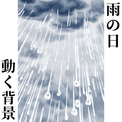 [LINEスタンプ] 雨の日【動く背景】
